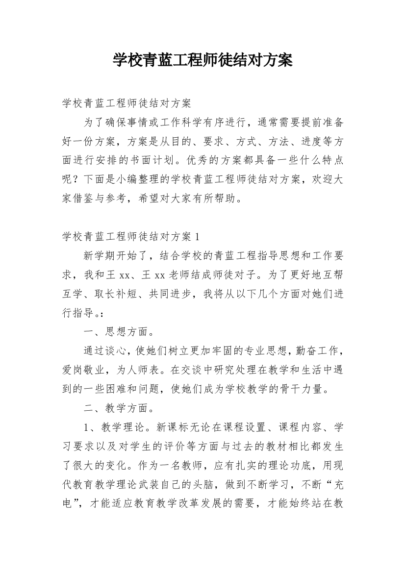 学校青蓝工程师徒结对方案_2