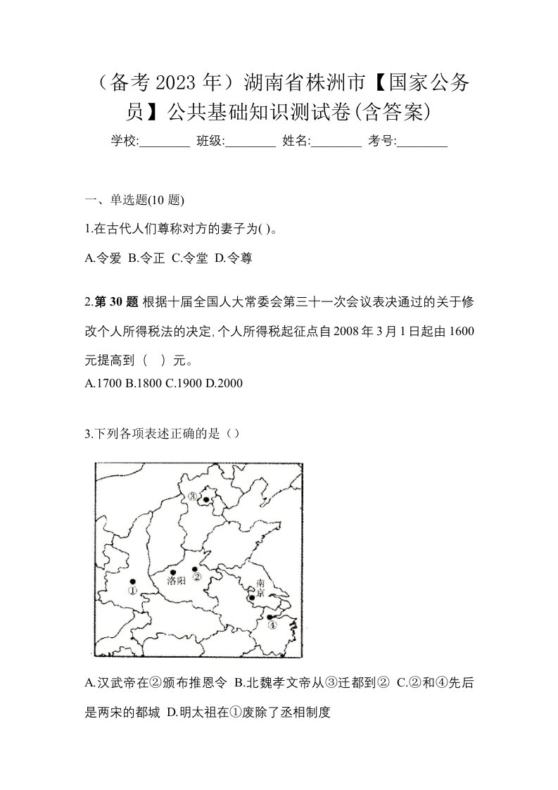 备考2023年湖南省株洲市国家公务员公共基础知识测试卷含答案