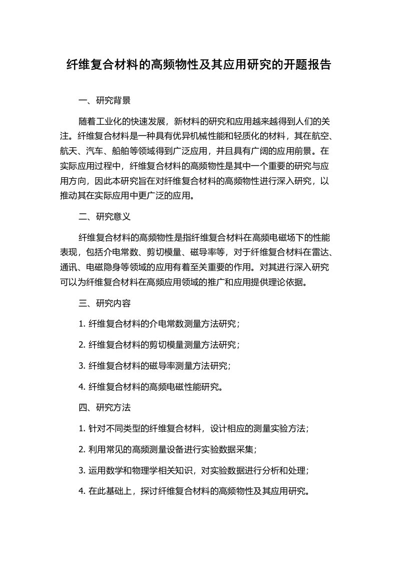 纤维复合材料的高频物性及其应用研究的开题报告