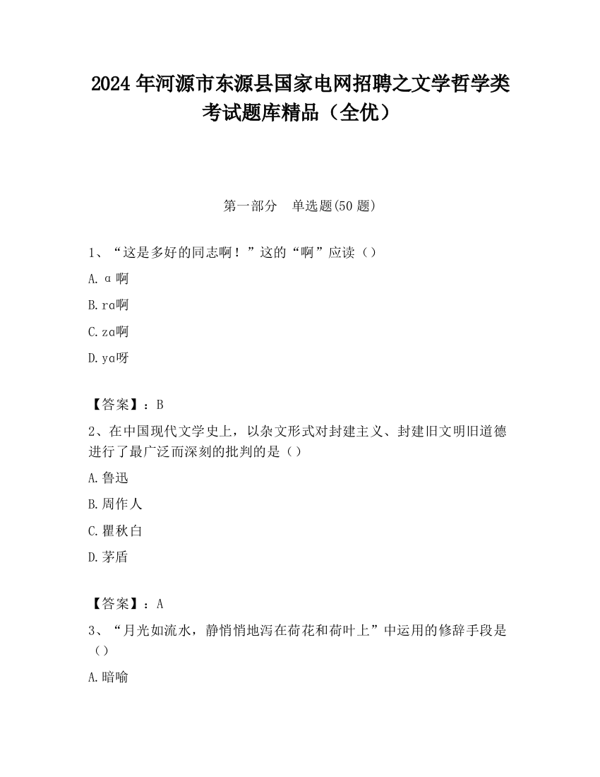 2024年河源市东源县国家电网招聘之文学哲学类考试题库精品（全优）