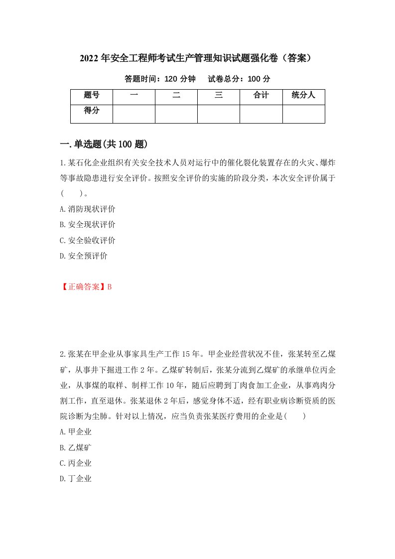 2022年安全工程师考试生产管理知识试题强化卷答案第35卷