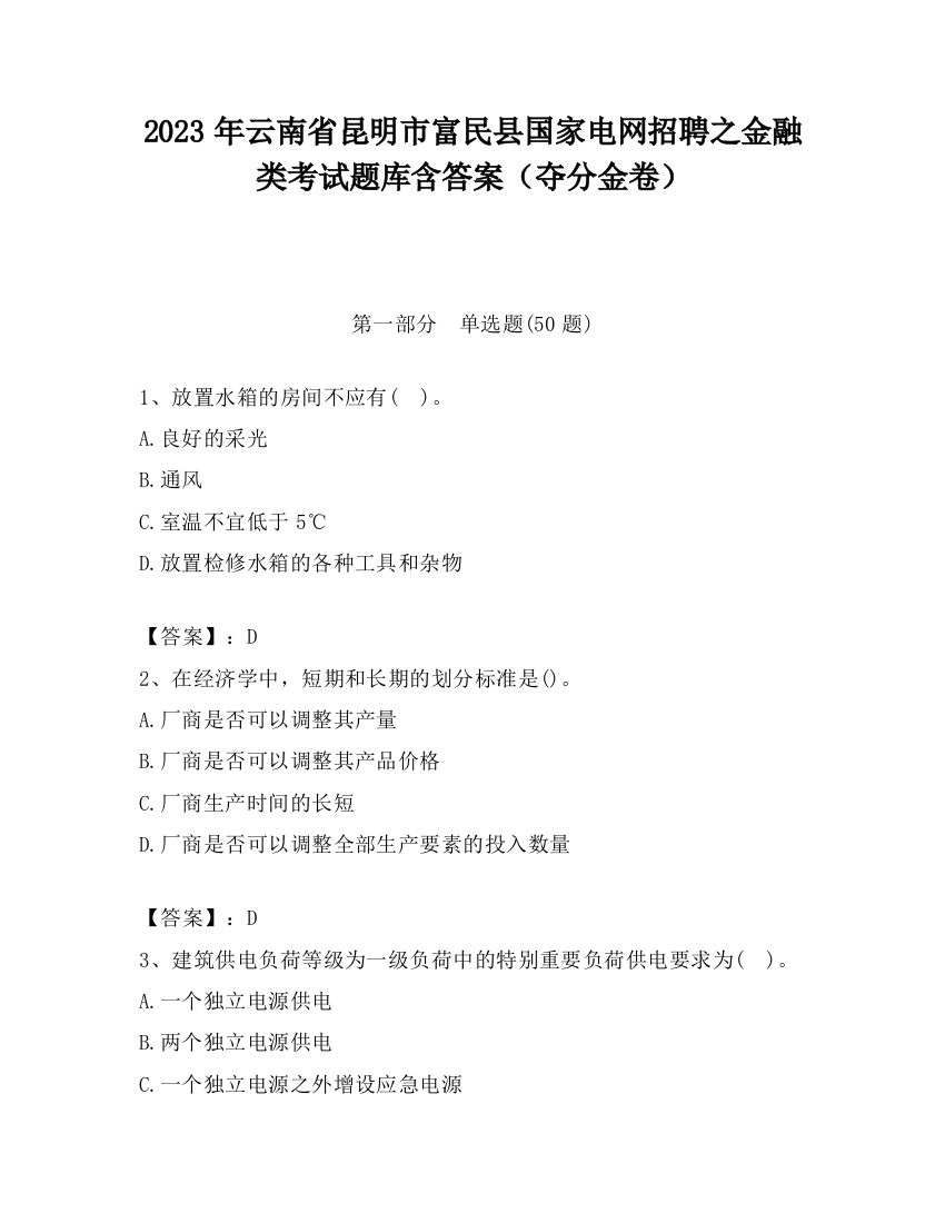 2023年云南省昆明市富民县国家电网招聘之金融类考试题库含答案（夺分金卷）