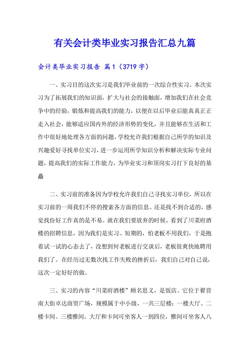 有关会计类毕业实习报告汇总九篇