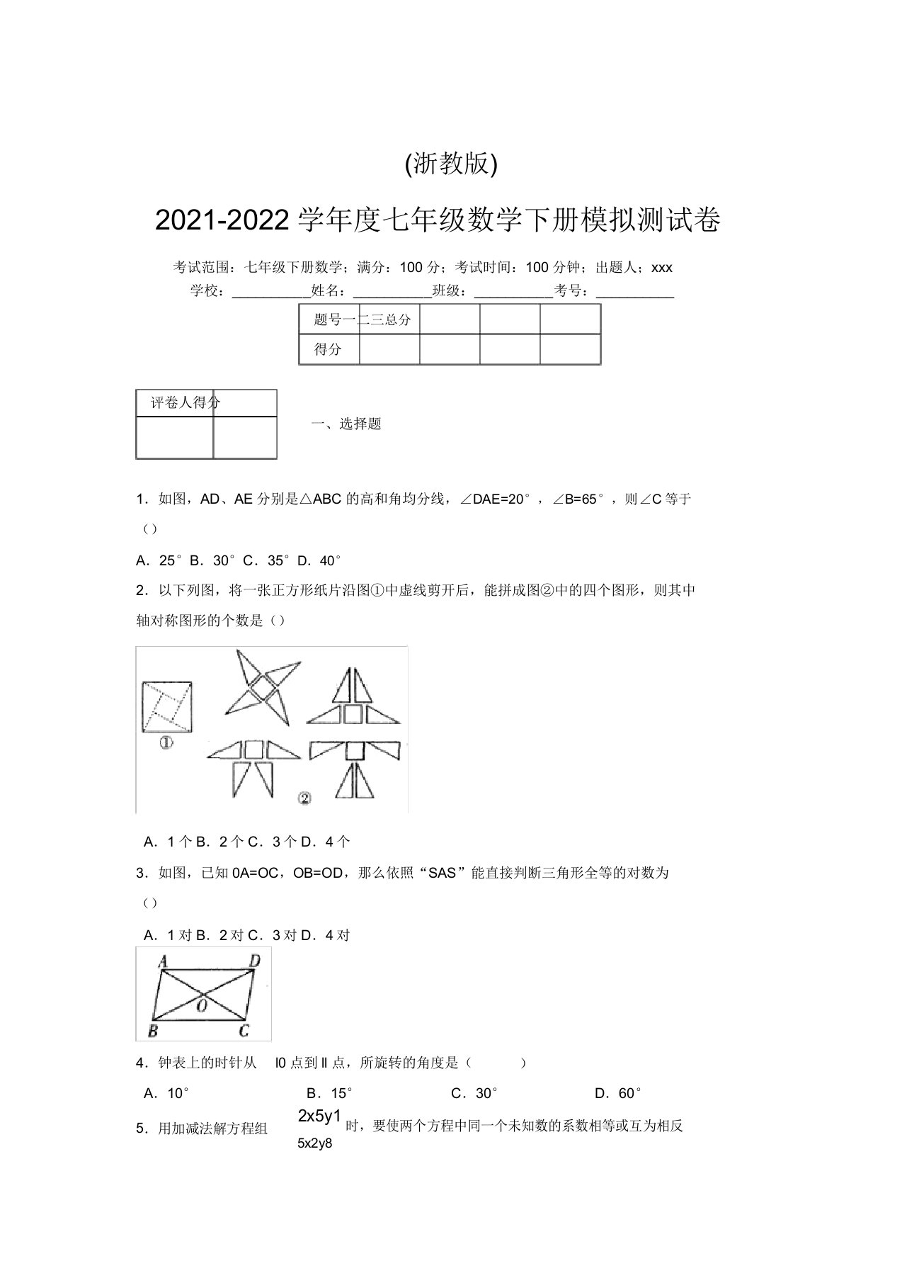 浙教版2021-2022学年度七年级数学下册模拟测试卷(9160)