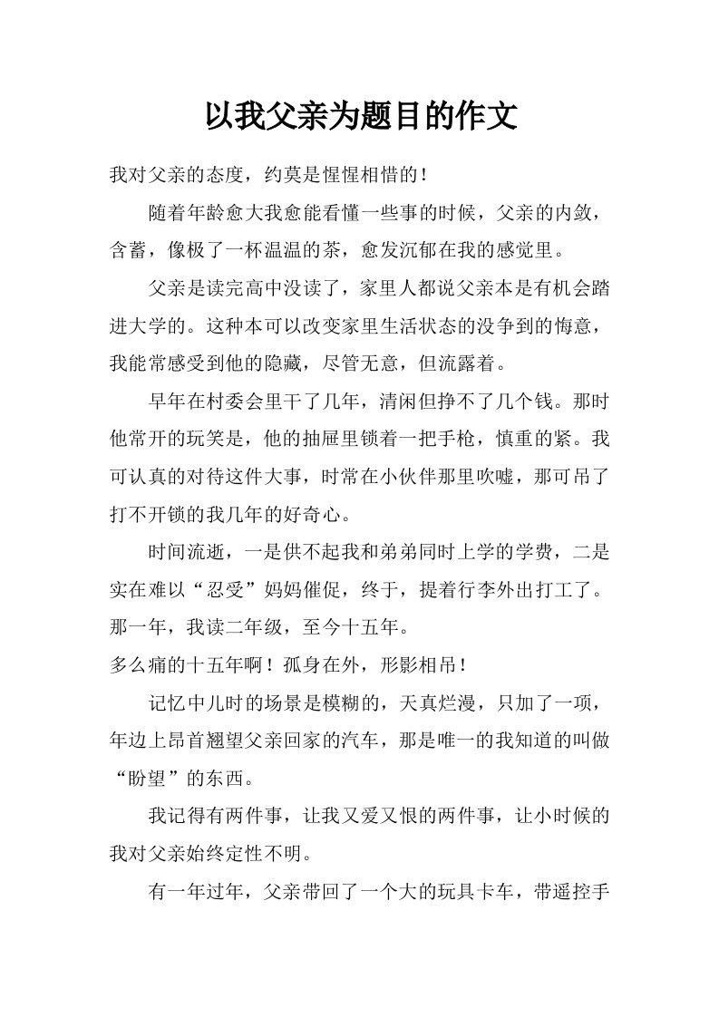 以我父亲为题目的作文