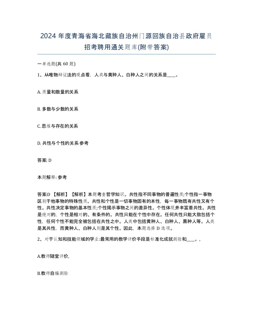 2024年度青海省海北藏族自治州门源回族自治县政府雇员招考聘用通关题库附带答案