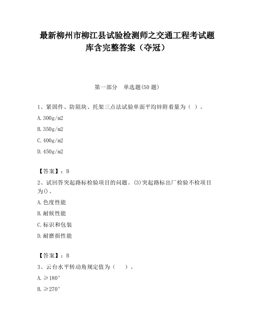 最新柳州市柳江县试验检测师之交通工程考试题库含完整答案（夺冠）