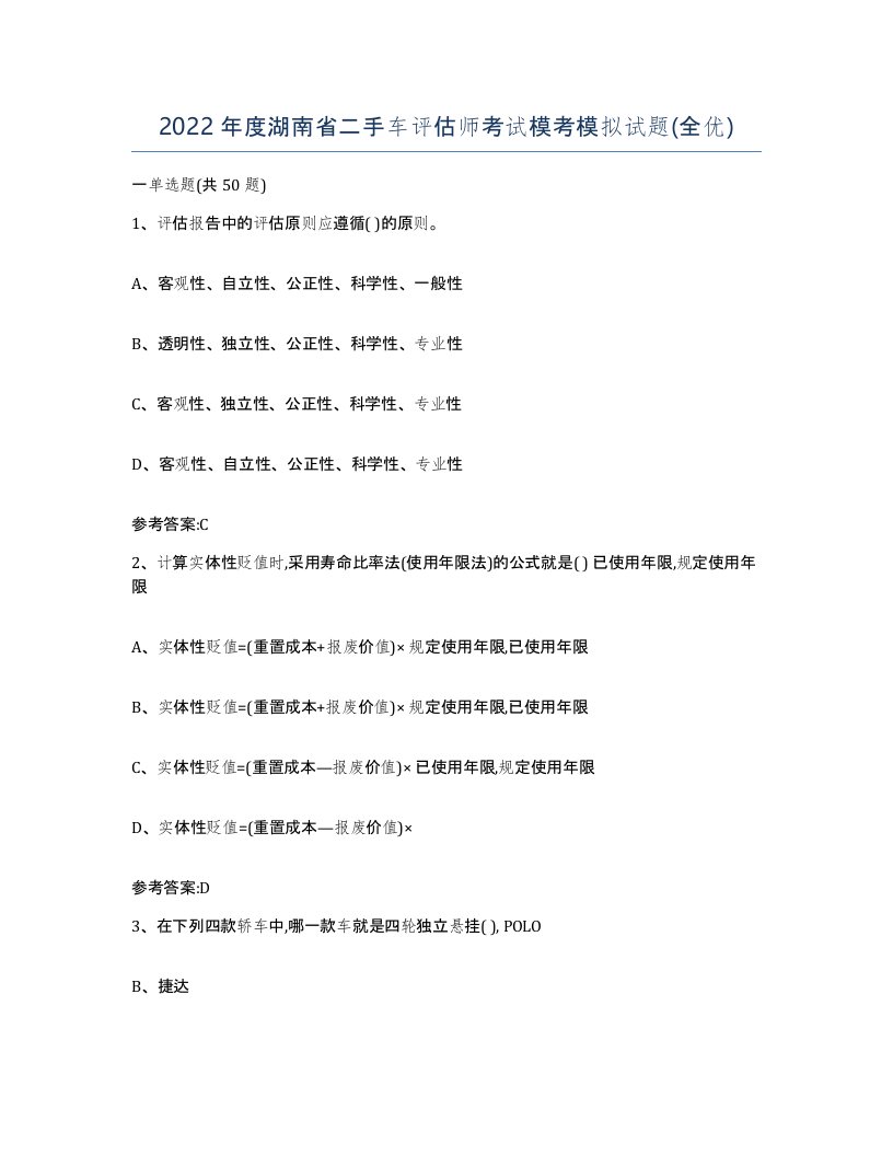 2022年度湖南省二手车评估师考试模考模拟试题全优