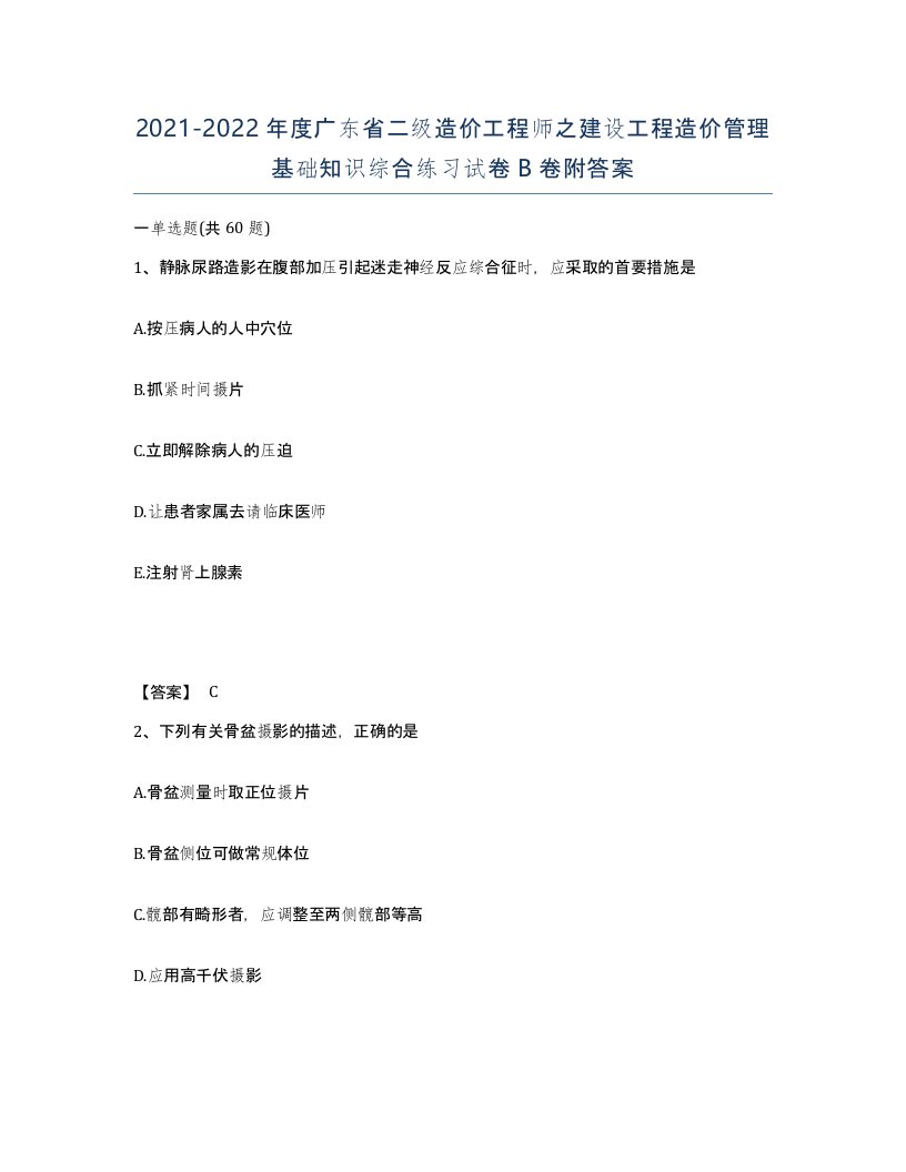 2021-2022年度广东省二级造价工程师之建设工程造价管理基础知识综合练习试卷B卷附答案