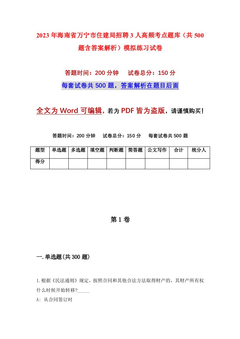 2023年海南省万宁市住建局招聘3人高频考点题库共500题含答案解析模拟练习试卷