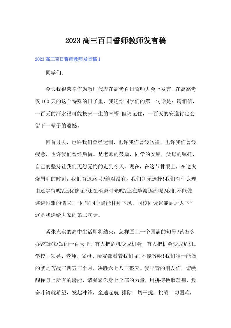 2023高三百日誓师教师发言稿