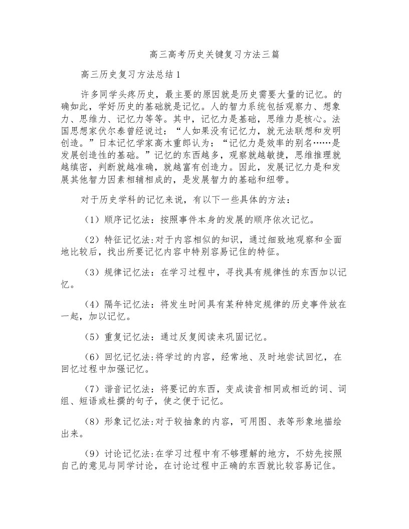 高三高考历史关键复习方法三篇