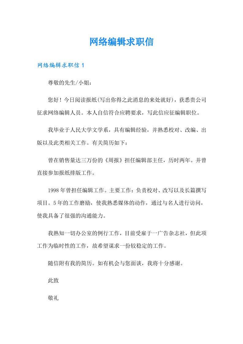 （多篇汇编）网络编辑求职信