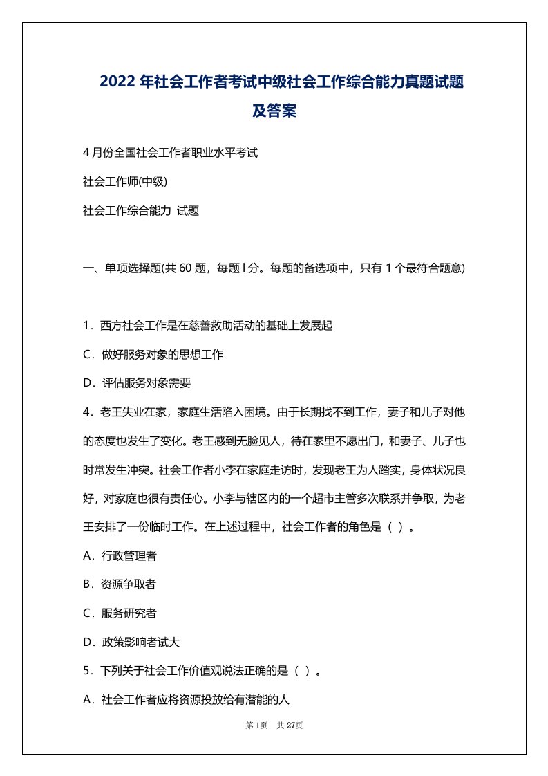 2022年社会工作者考试中级社会工作综合能力真题试题及答案