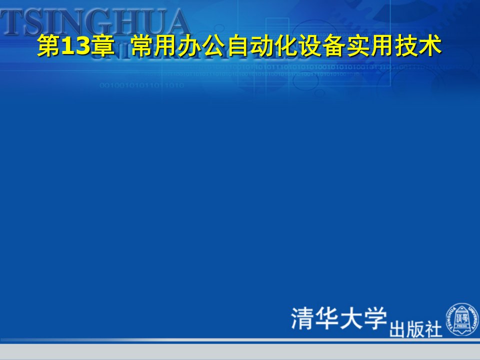 第13章常用办公自动化设备实用技术