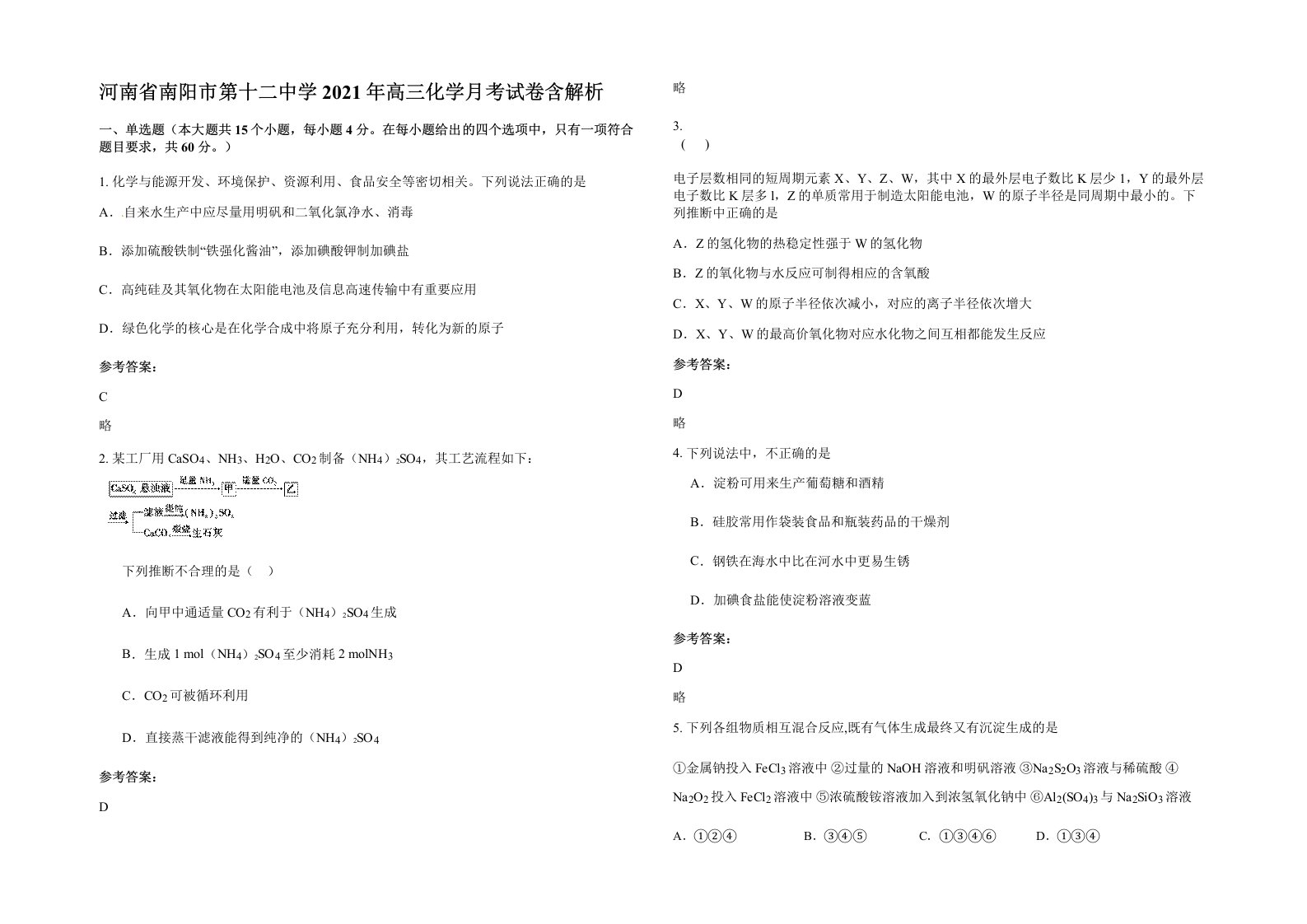 河南省南阳市第十二中学2021年高三化学月考试卷含解析