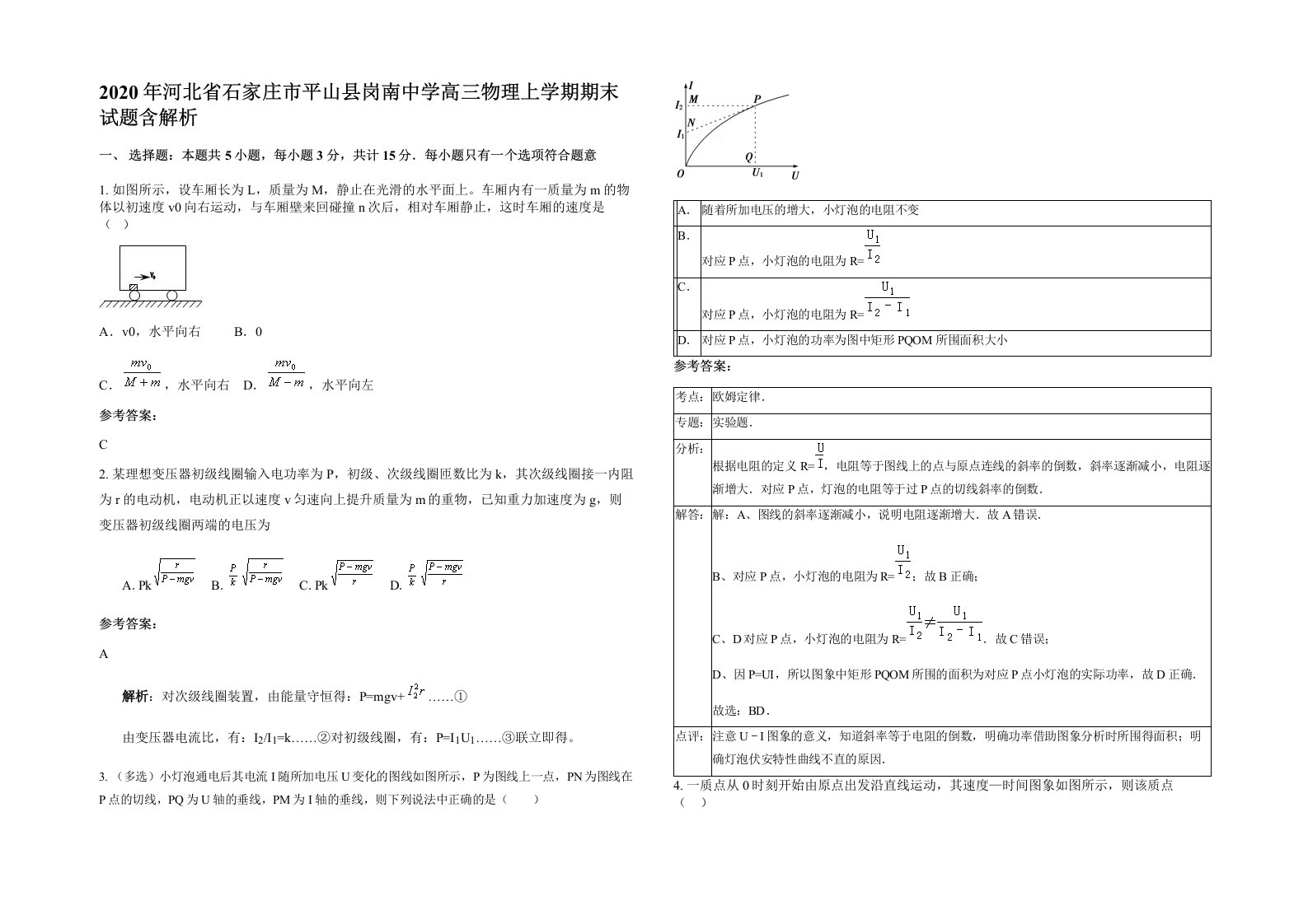 2020年河北省石家庄市平山县岗南中学高三物理上学期期末试题含解析