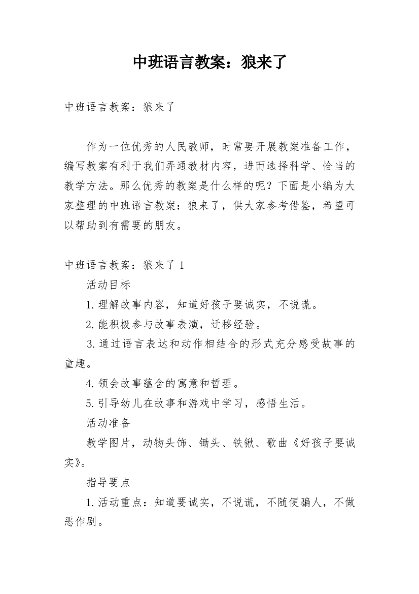 中班语言教案：狼来了