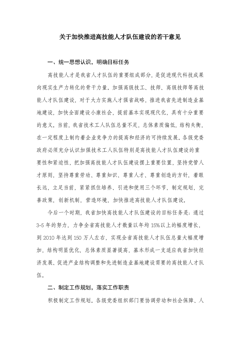 关于加快推进高技能人才队伍建设的若干意见