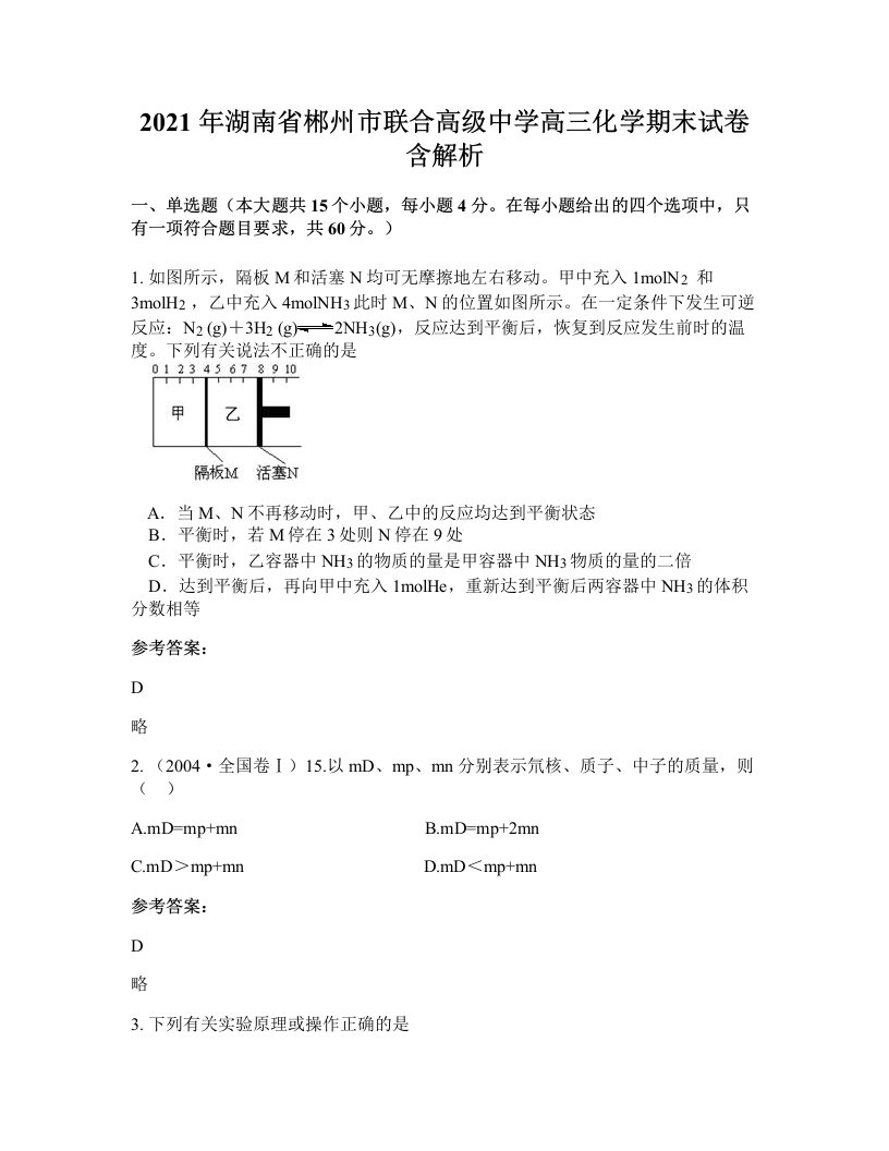 2021年湖南省郴州市联合高级中学高三化学期末试卷含解析