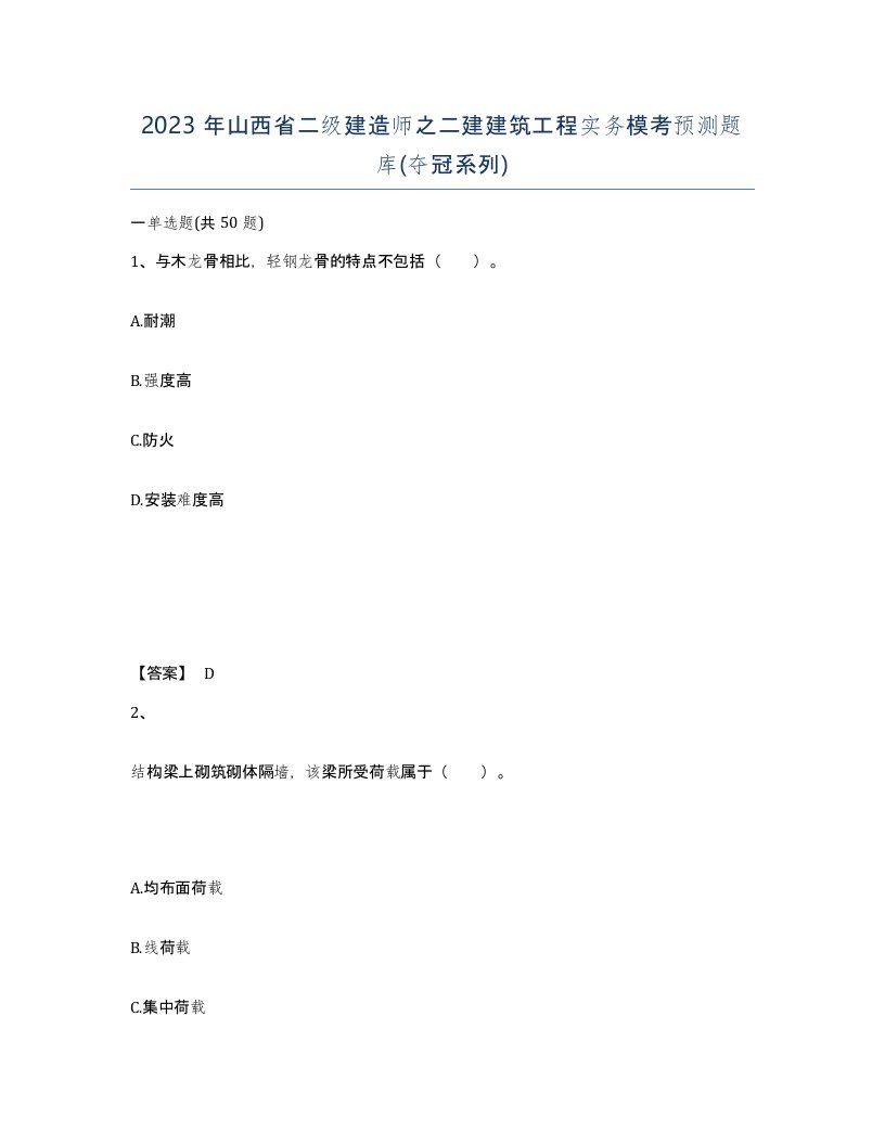 2023年山西省二级建造师之二建建筑工程实务模考预测题库夺冠系列