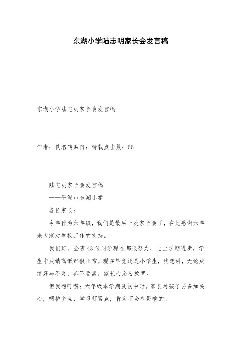 东湖小学陆志明家长会发言稿