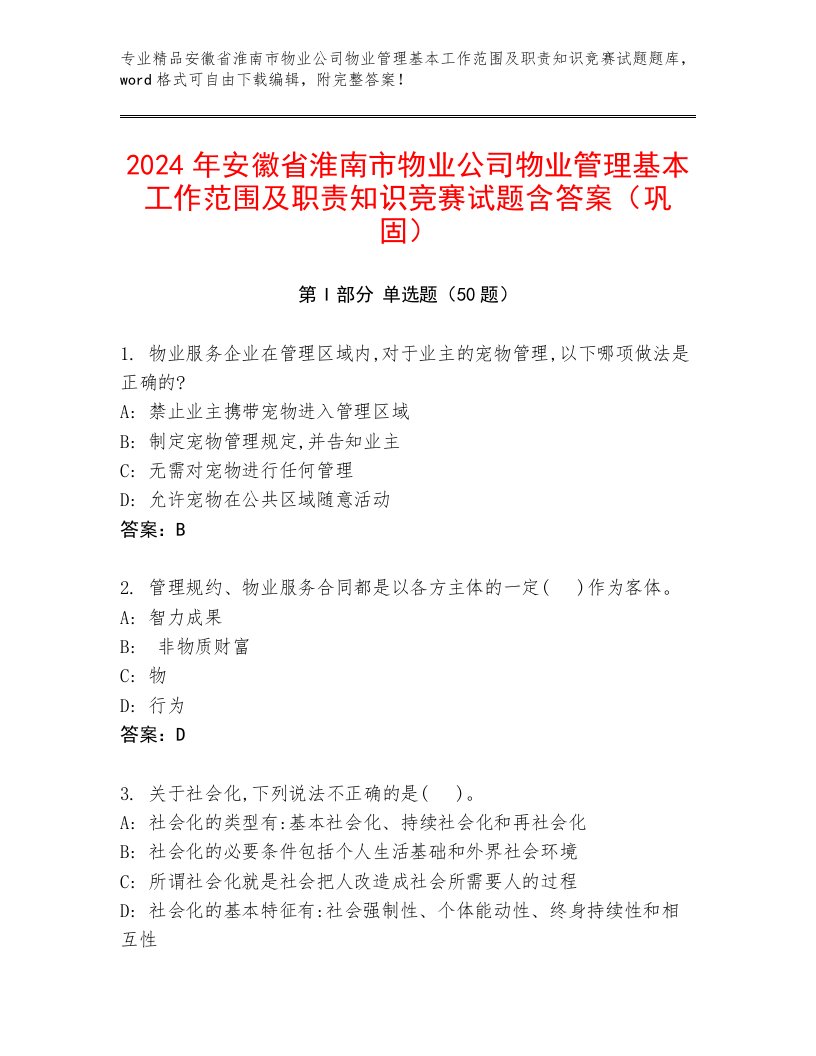 2024年安徽省淮南市物业公司物业管理基本工作范围及职责知识竞赛试题含答案（巩固）