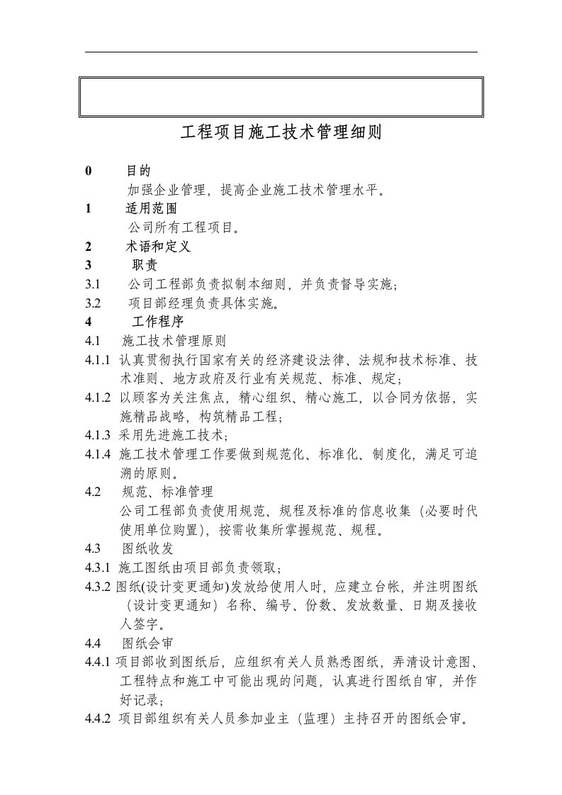 工程项目施工技术管理细则