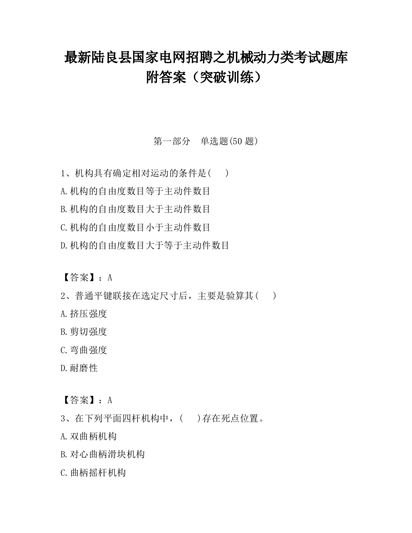 最新陆良县国家电网招聘之机械动力类考试题库附答案（突破训练）