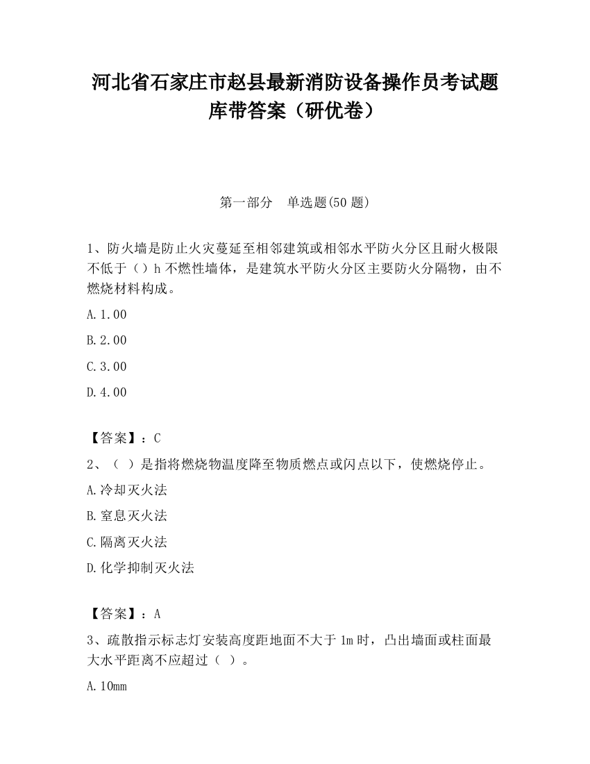 河北省石家庄市赵县最新消防设备操作员考试题库带答案（研优卷）