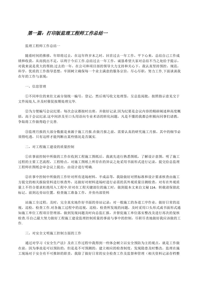 打印版监理工程师工作总结一[修改版]