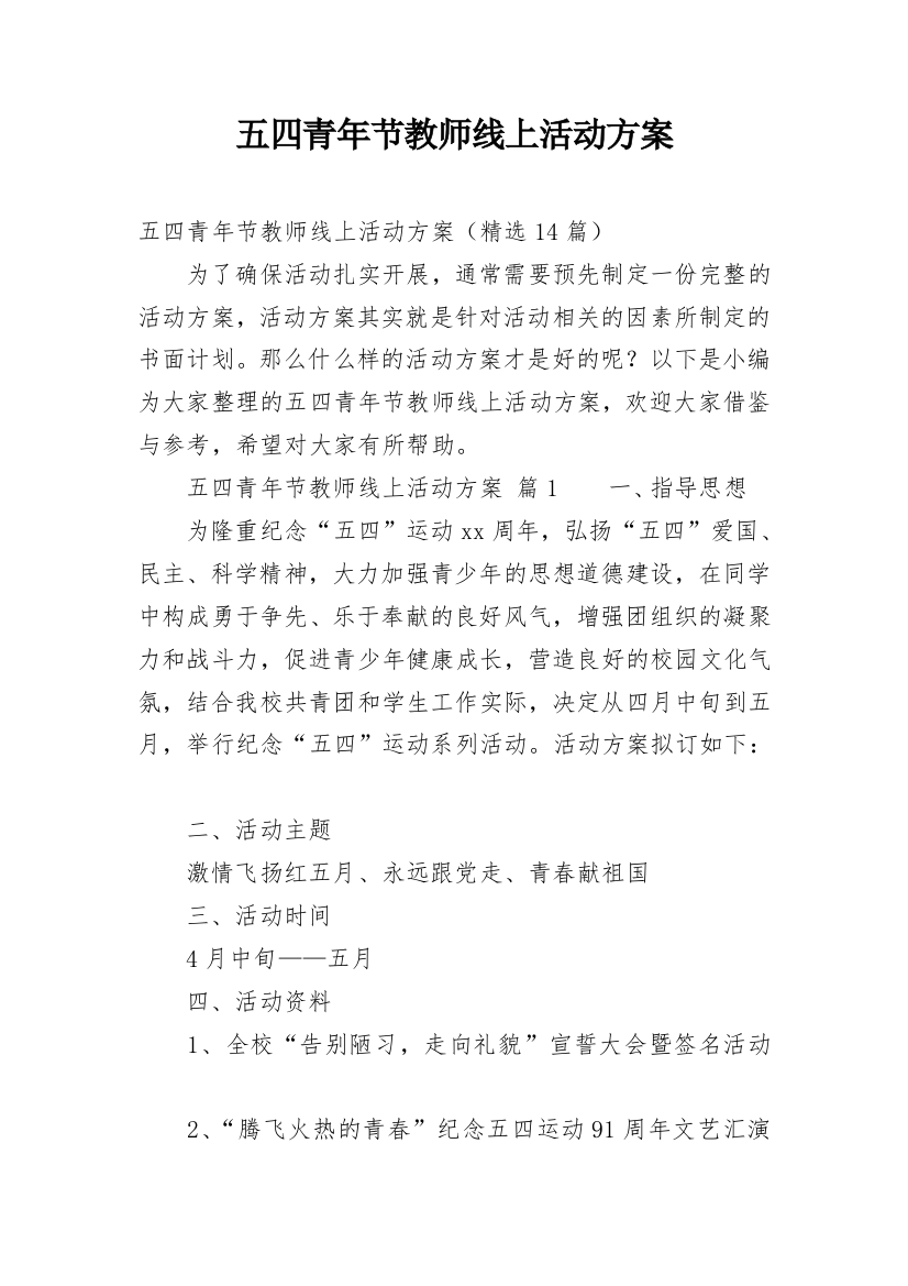 五四青年节教师线上活动方案