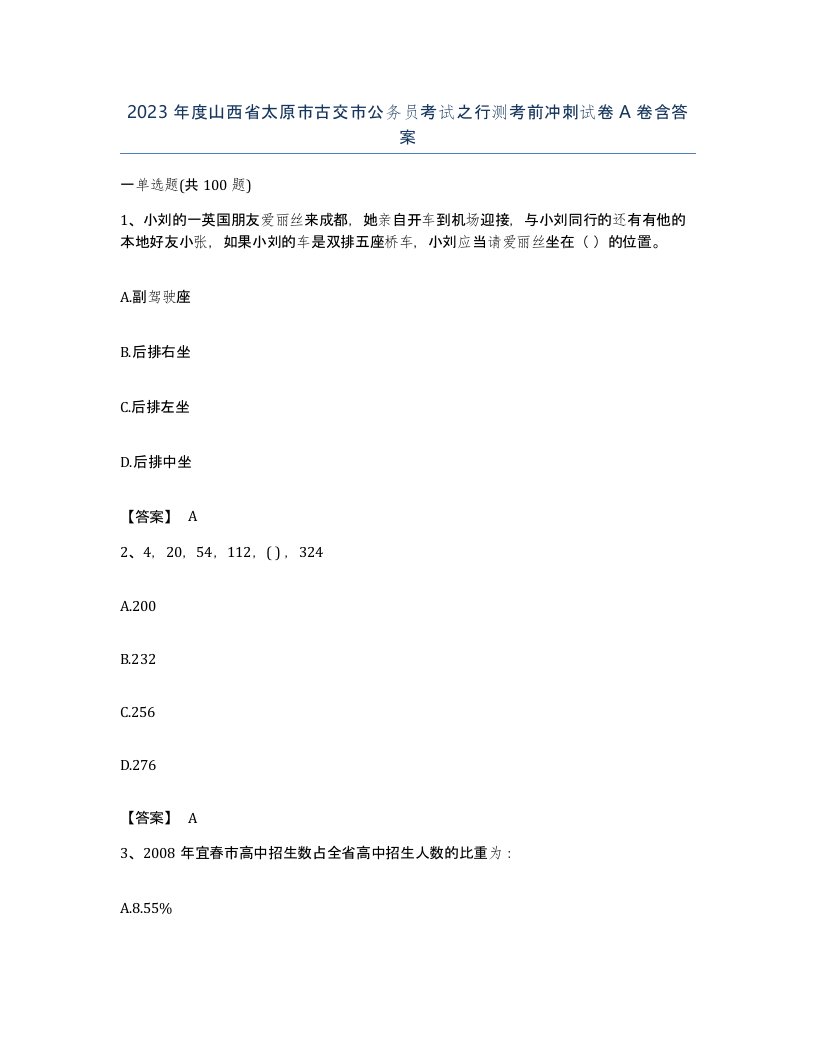 2023年度山西省太原市古交市公务员考试之行测考前冲刺试卷A卷含答案