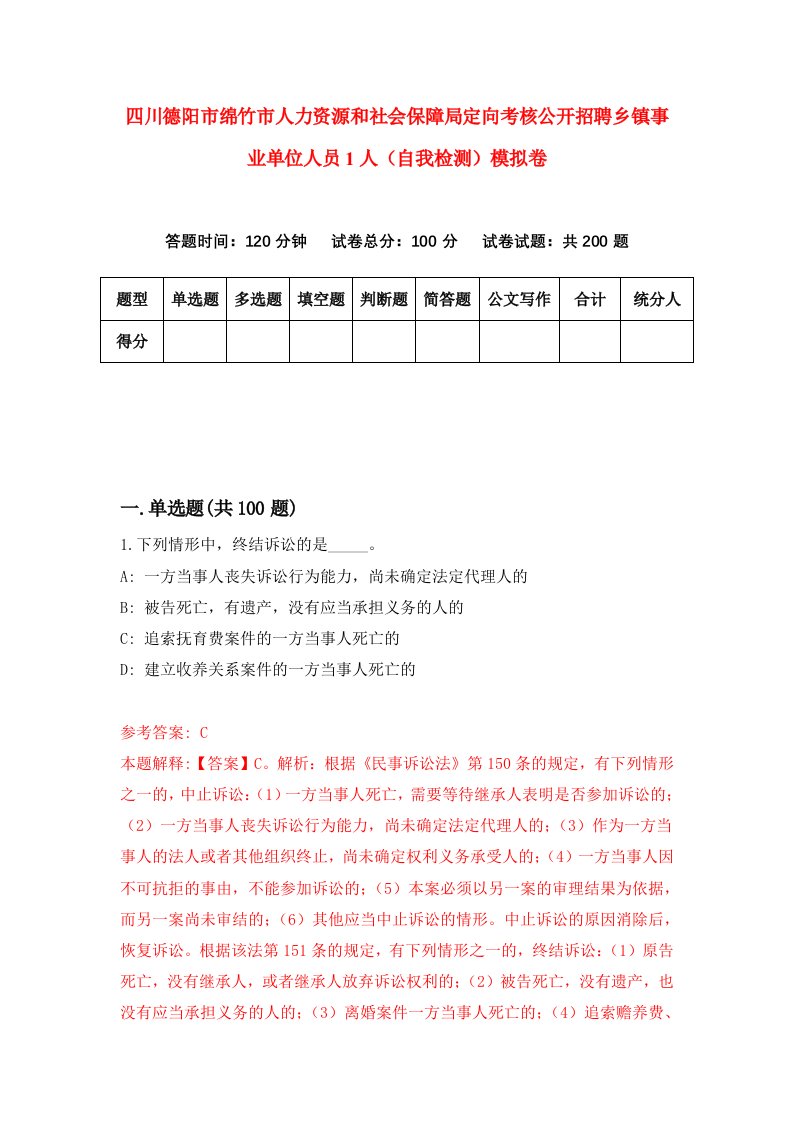 四川德阳市绵竹市人力资源和社会保障局定向考核公开招聘乡镇事业单位人员1人自我检测模拟卷6