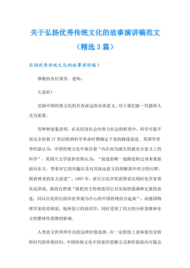 关于弘扬优秀传统文化的故事演讲稿范文（精选3篇）