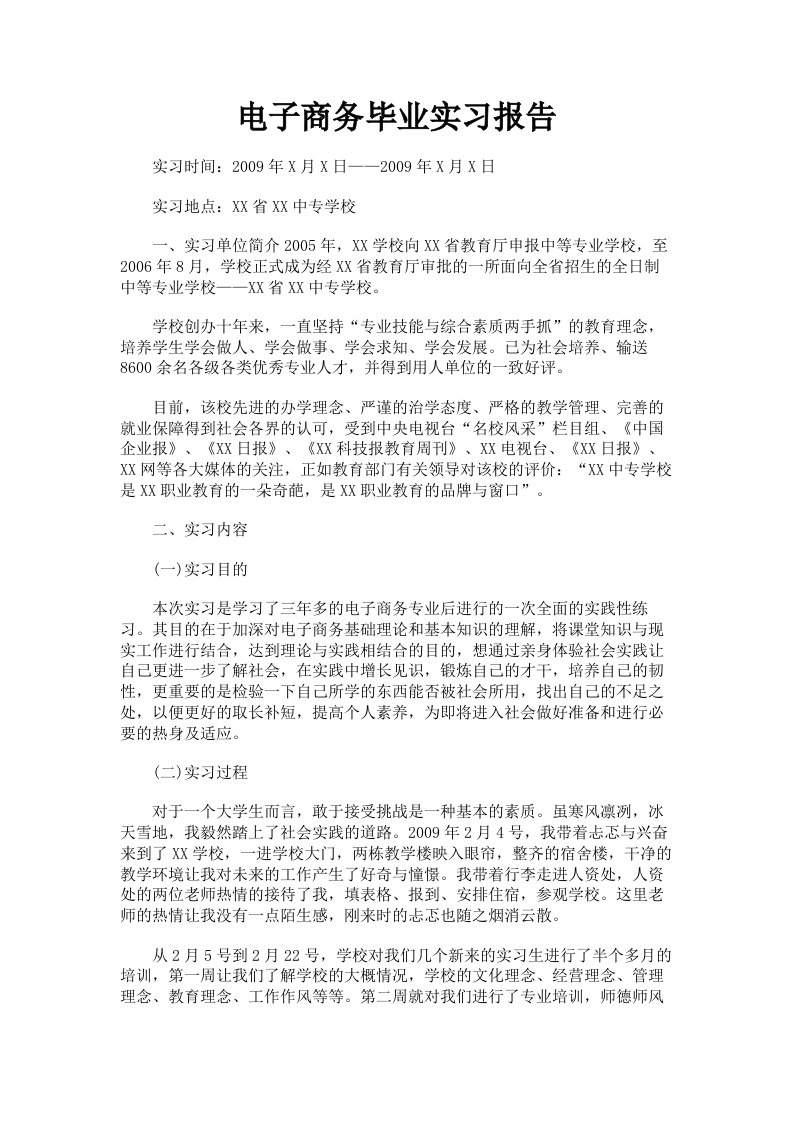 电子商务毕业实习报告