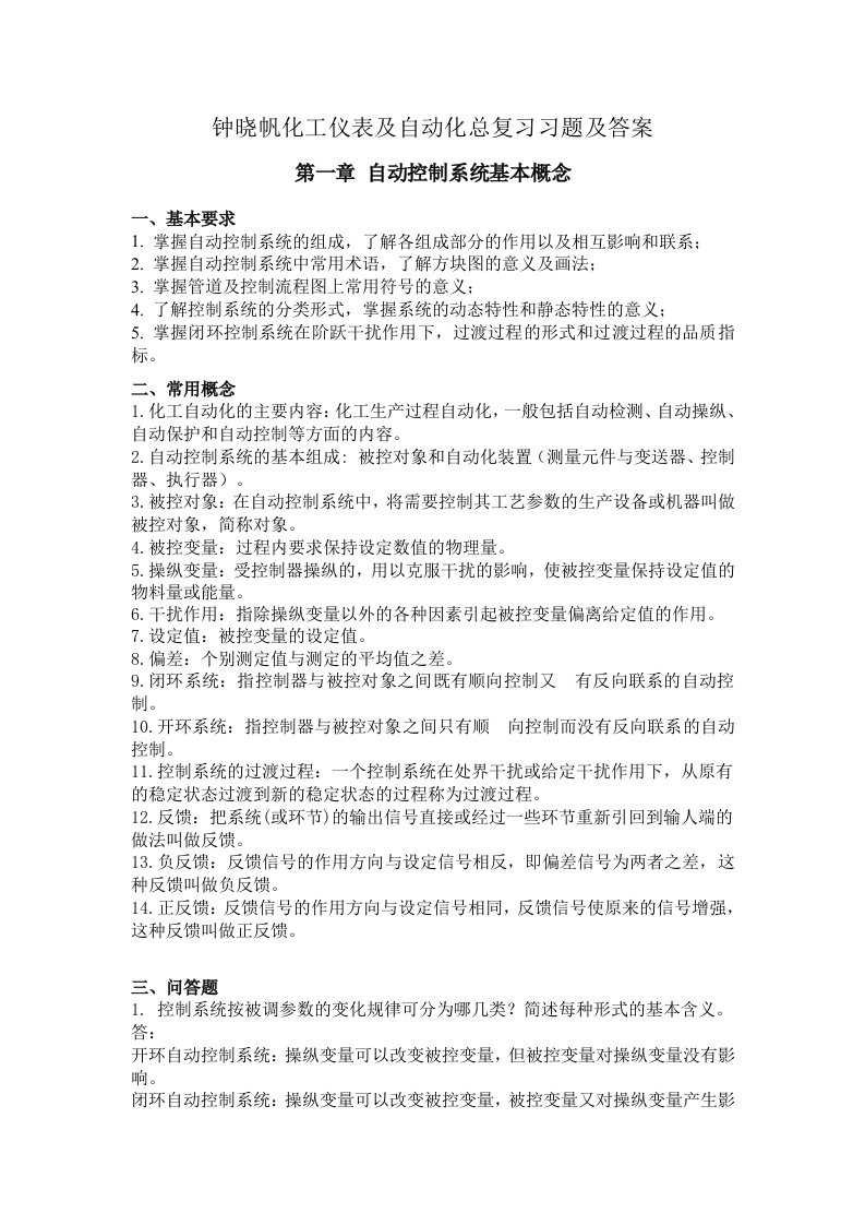 化工仪表及自动化总复习题目及答案