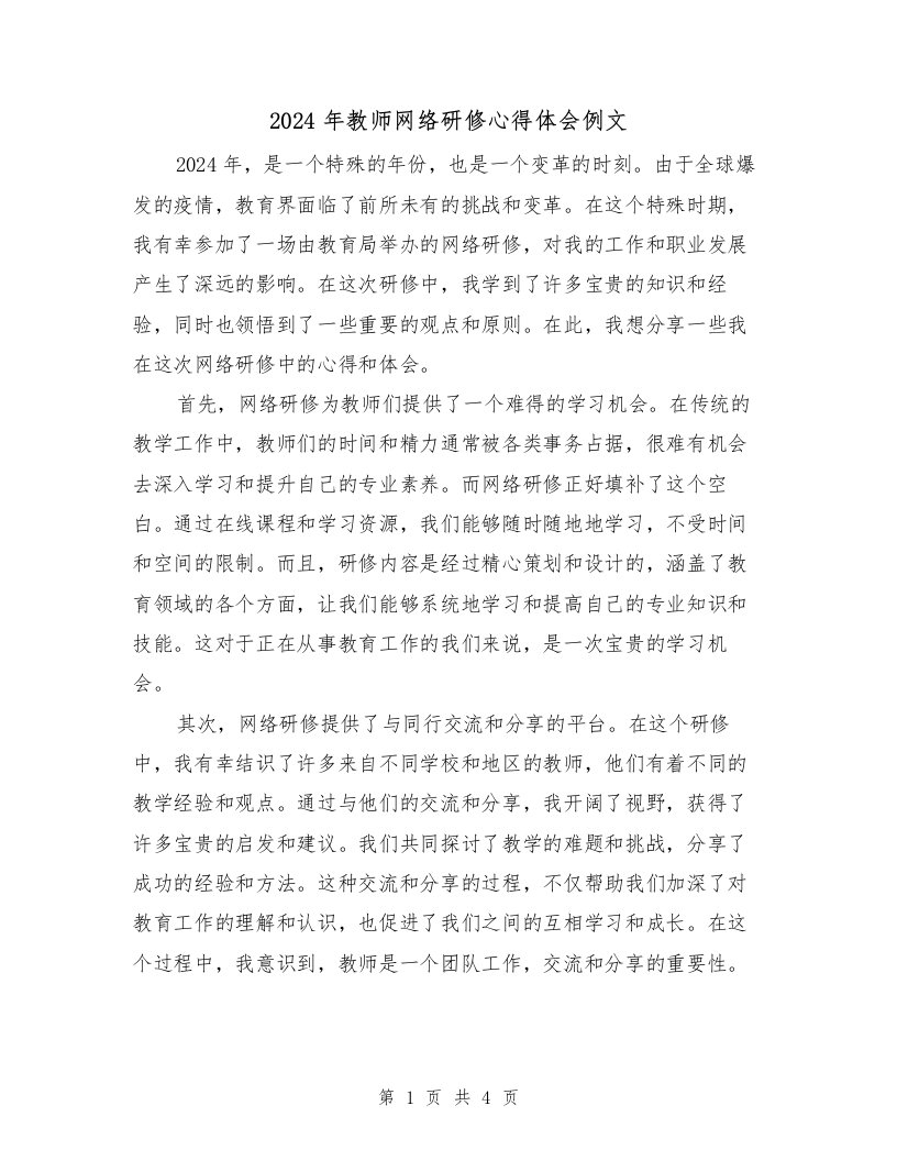 2024年教师网络研修心得体会例文（2篇）