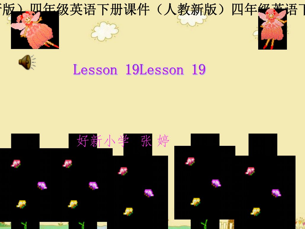 人教新版小学英语四年级下册课件lesson