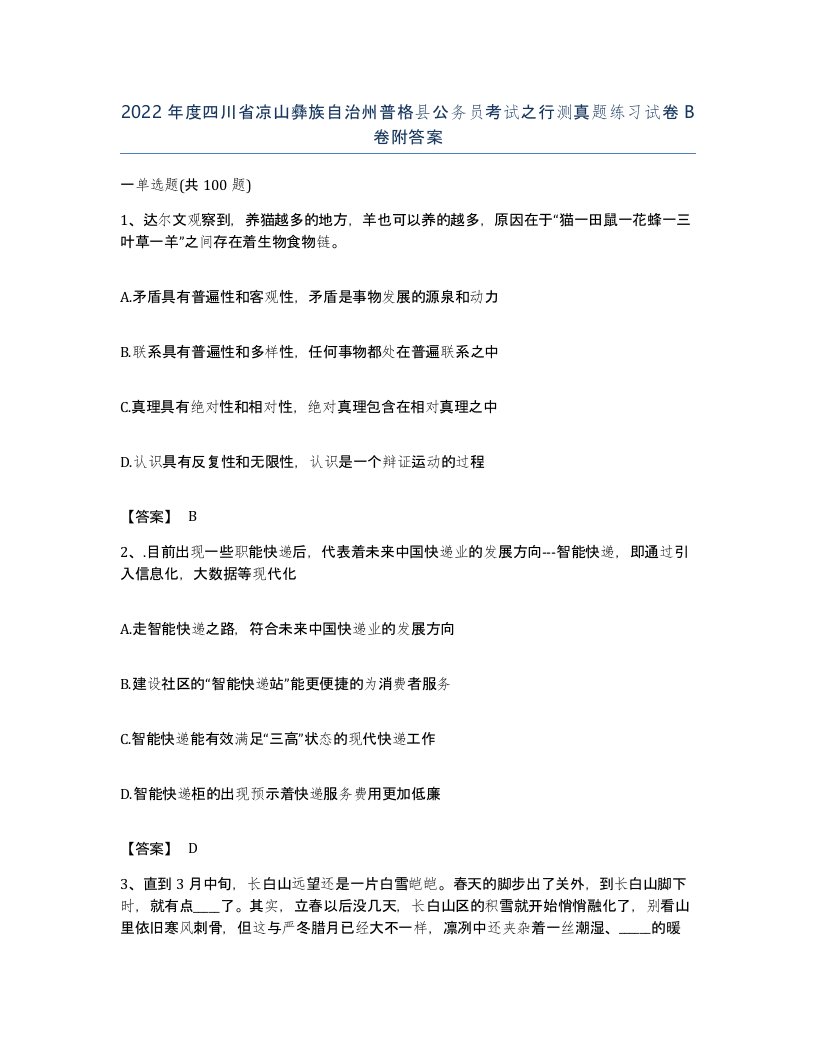 2022年度四川省凉山彝族自治州普格县公务员考试之行测真题练习试卷B卷附答案