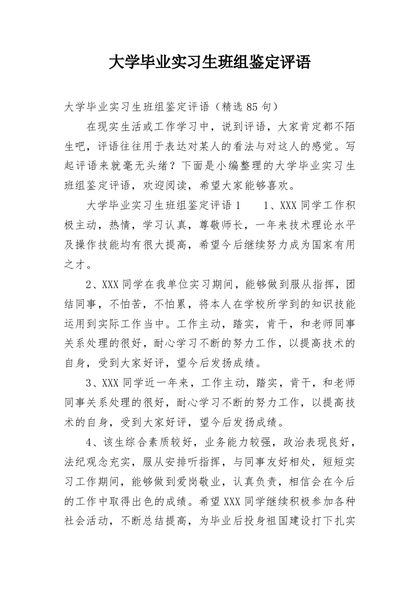 大学毕业实习生班组鉴定评语