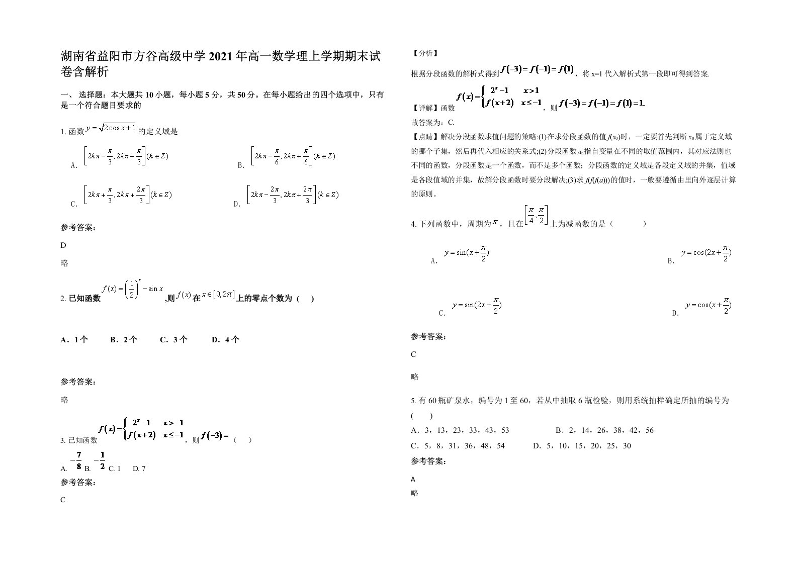 湖南省益阳市方谷高级中学2021年高一数学理上学期期末试卷含解析