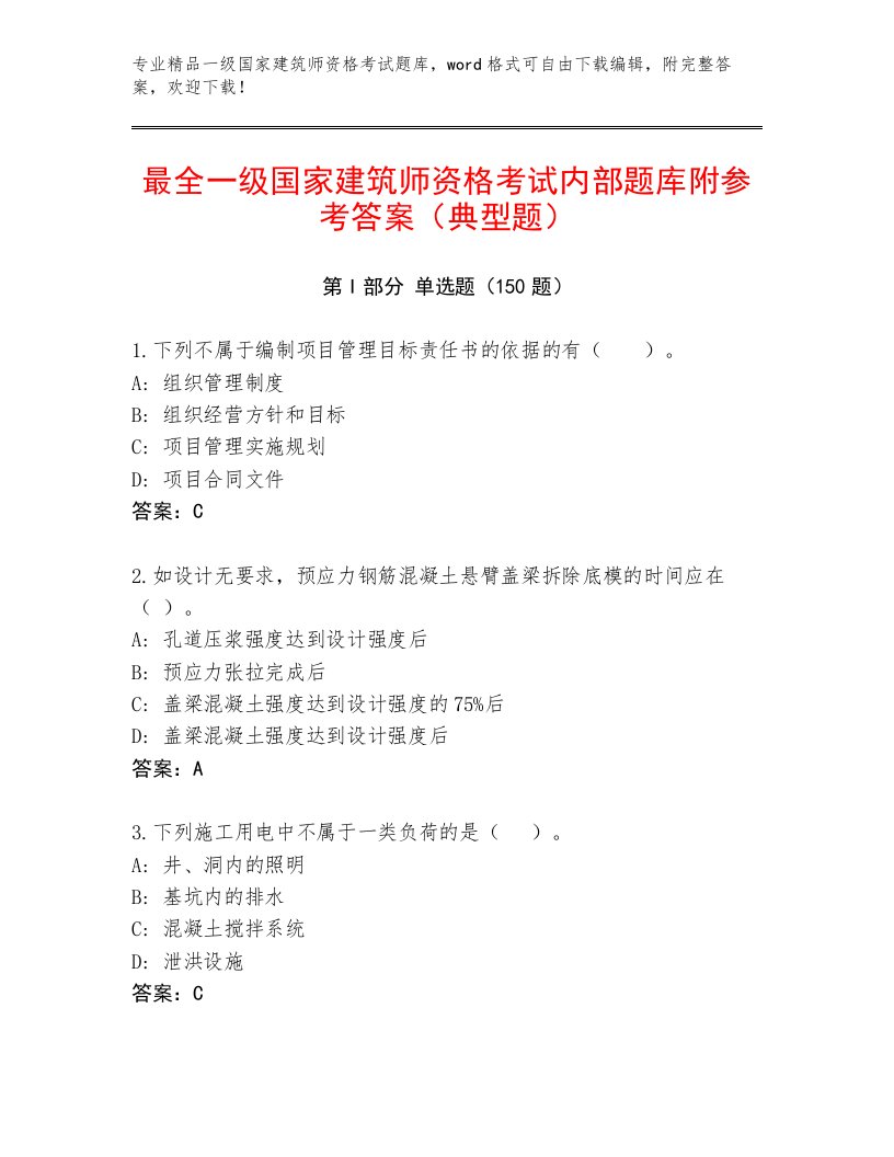 完整版一级国家建筑师资格考试通用题库含解析答案