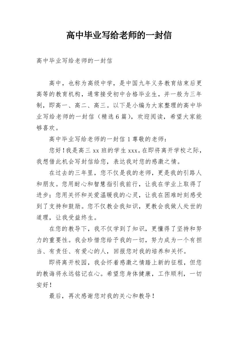 高中毕业写给老师的一封信