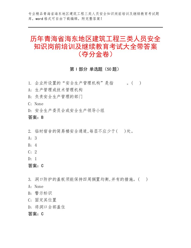 历年青海省海东地区建筑工程三类人员安全知识岗前培训及继续教育考试大全带答案（夺分金卷）