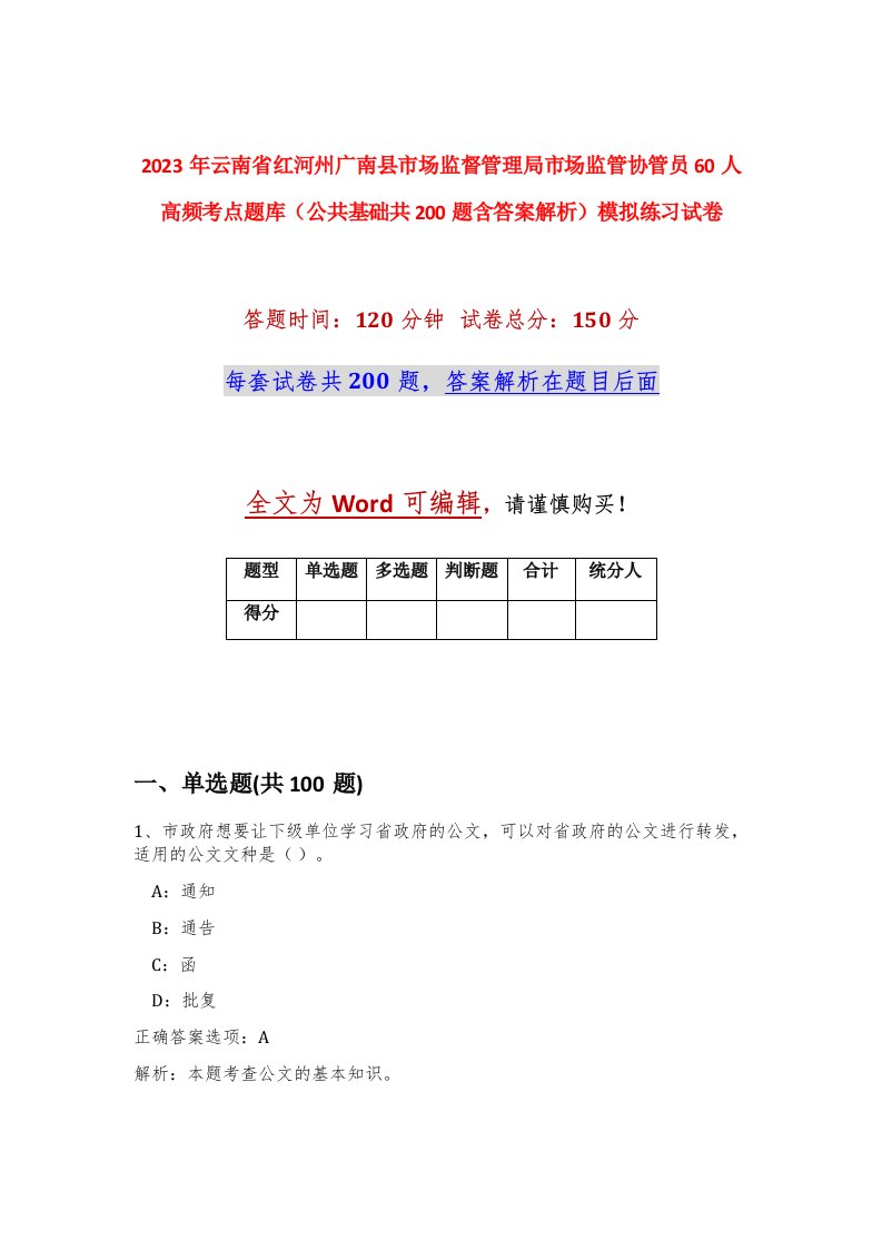 2023年云南省红河州广南县市场监督管理局市场监管协管员60人高频考点题库公共基础共200题含答案解析模拟练习试卷