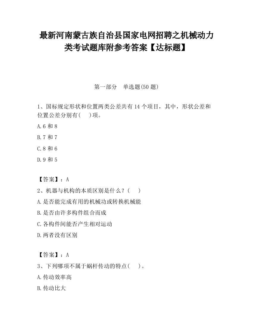 最新河南蒙古族自治县国家电网招聘之机械动力类考试题库附参考答案【达标题】