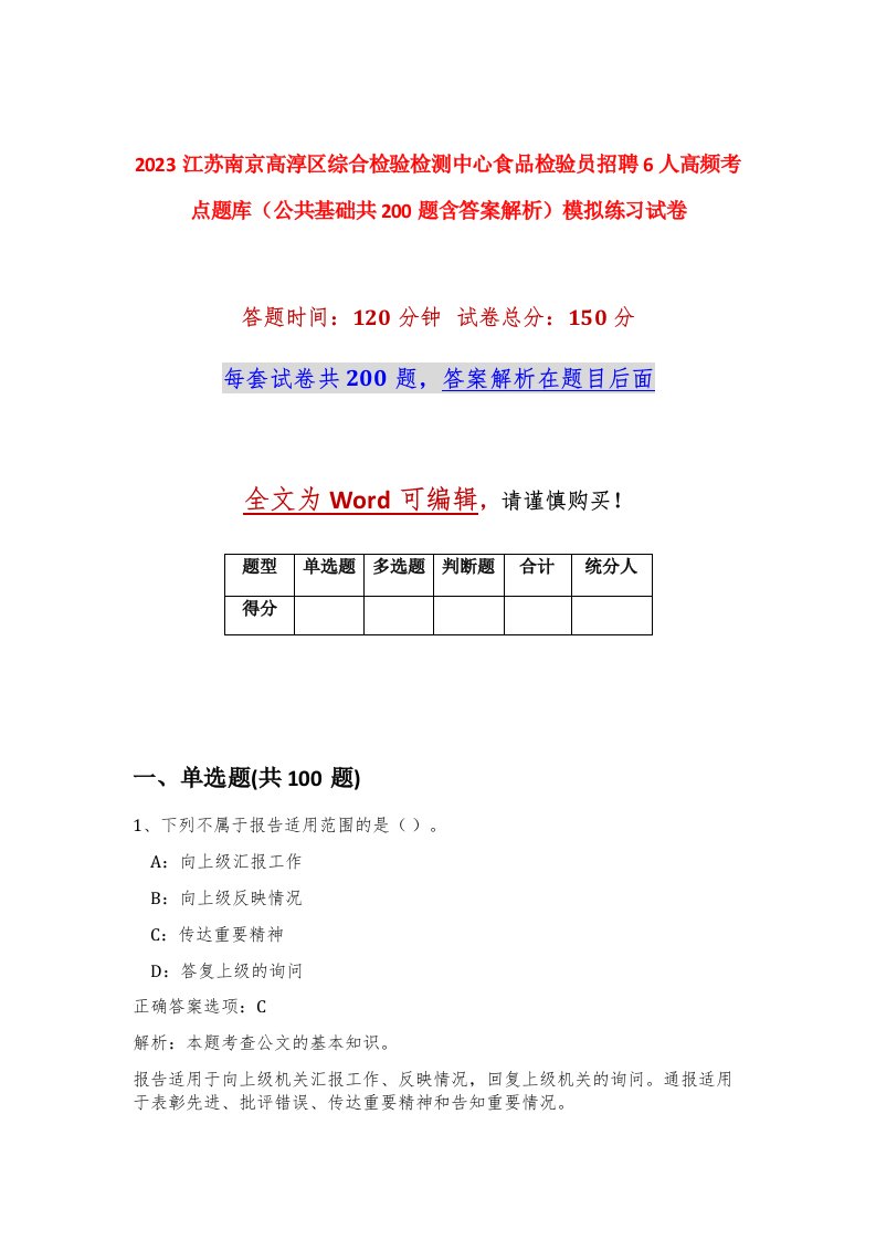 2023江苏南京高淳区综合检验检测中心食品检验员招聘6人高频考点题库公共基础共200题含答案解析模拟练习试卷