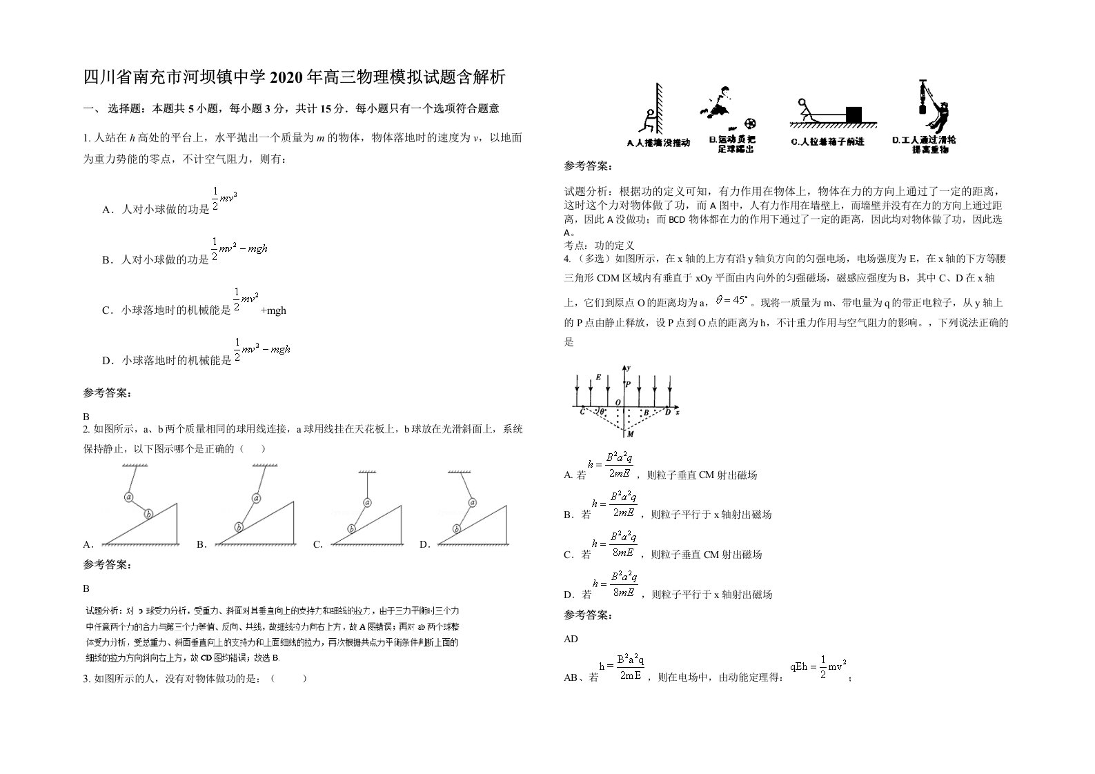 四川省南充市河坝镇中学2020年高三物理模拟试题含解析