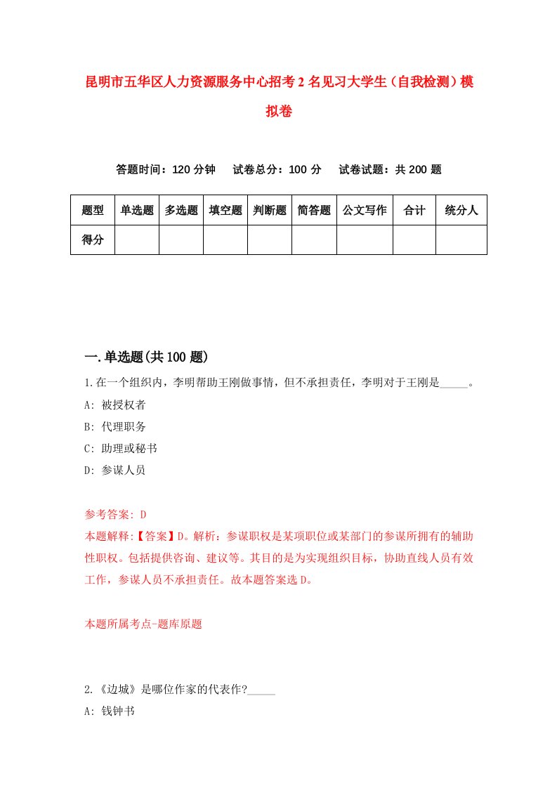 昆明市五华区人力资源服务中心招考2名见习大学生自我检测模拟卷8